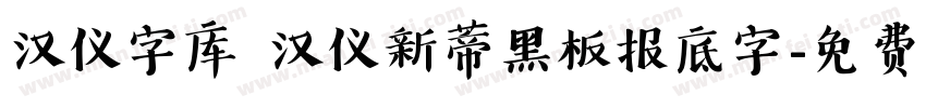 汉仪字库 汉仪新蒂黑板报底字字体转换